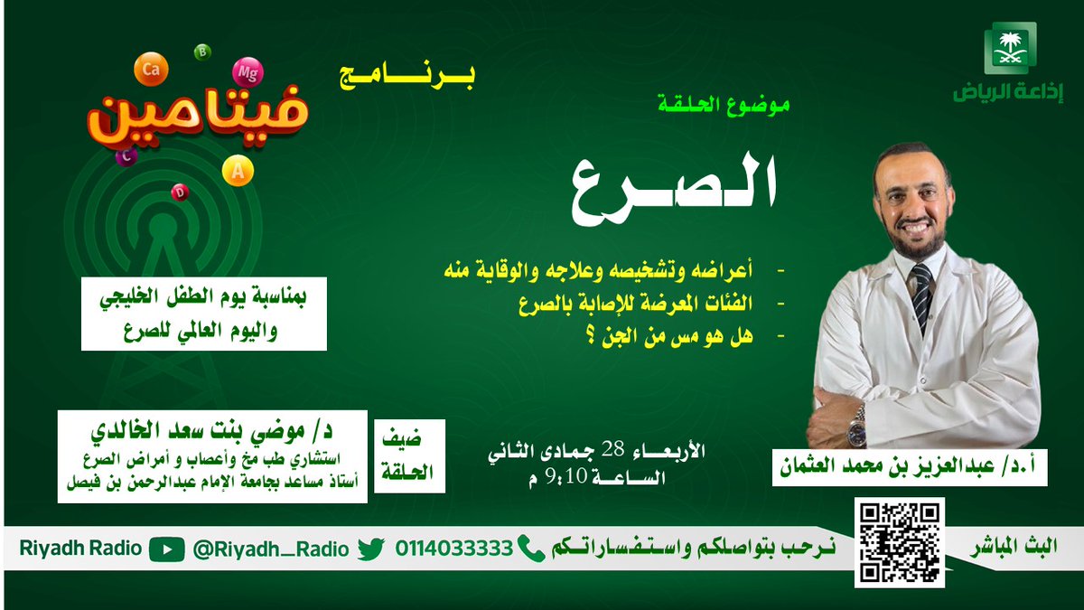 amothman's tweet image. الصرع ، هل هو مس من الجن ؟
تعالوا نتعرف عليه في #برنامج_فيتامين على #إذاعة_الرياض
@Riyadh_Radio
بعد نشرة أخبار التاسعة مساء البث المباشر لإذاعة الرياض: aloula.sa/ar/live/riyadh…     
ضيفة الحلقة: @ModhiSpikes من @IAU_KFHU و @IAU_KSA و عضو @saudiepilepsy
بث مباشر من حسابي في تيك…