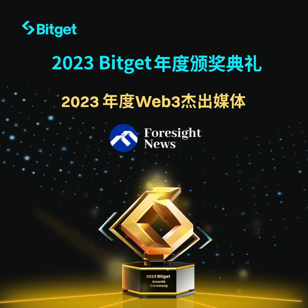 Foresight_News's tweet image. 感谢 @Bitget_zh 🫡，让我们一同回顾过去的璀璨，迎接充满机遇的 2024✨ #Bitget年度盛典