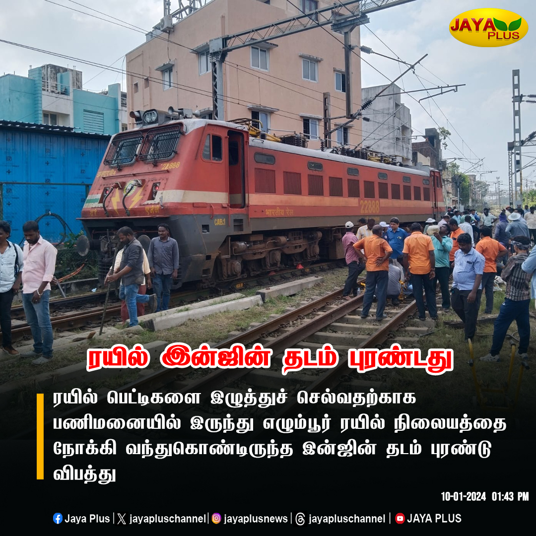 jayapluschannel's tweet image. ரயில் இன்ஜின் தடம் புரண்டது 

#Egmore #TrainEngine #Derailed #JayaPlus