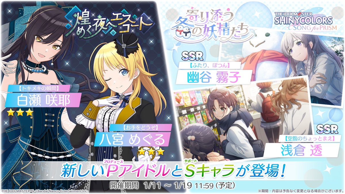 新ピックアップガシャ開催！】 下記の☆3プロデュースアイドル・SSR