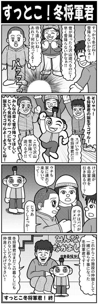 すっとこ!冬将軍君!
#4コマ #4コマ漫画 #漫画が読めるハッシュタグ #イラスト #イラスト王国 #山口幕府のお漫画 #創作漫画 