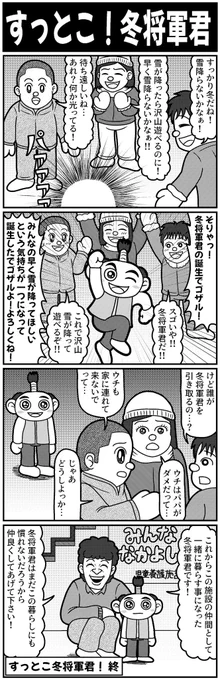すっとこ!冬将軍君!
#4コマ #4コマ漫画 #漫画が読めるハッシュタグ #イラスト #イラスト王国 #山口幕府のお漫画 #創作漫画 
