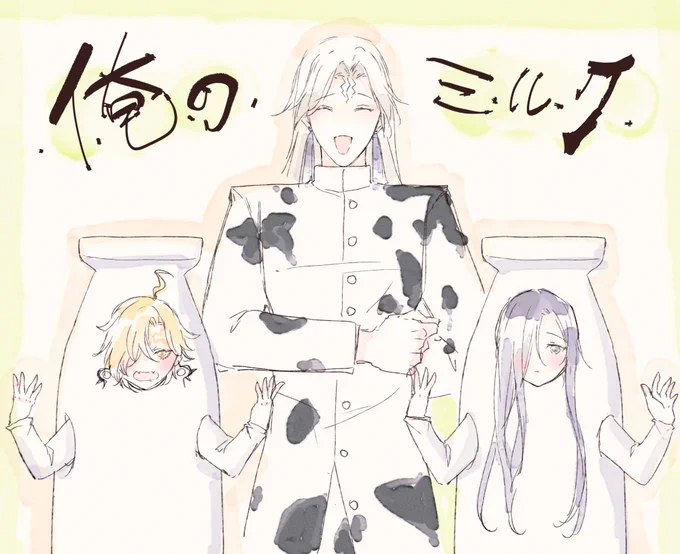 お・れ・の・ミ・ル・ク・♪ 