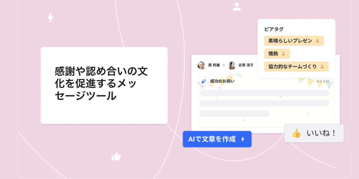 【📢ブログ公開のお知らせ】

新ツール「 Beatrust Thanks」リリースに合わせて、先行利用いただいているユーザーさまの声、開発の中心メンバーのコメントも含めたブログも同時公開しました！

ブログはこちらから
corp.beatrust.com/blog/column-be…

#生成AI #心理的安全性 #エンゲージメント #スキルの可視化