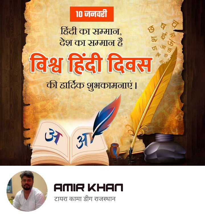 विश्व हिंदी दिवस की सुभकामनाये
हिंदी का सम्मान
देश का सम्मान 
#hindidivas
#hindustan