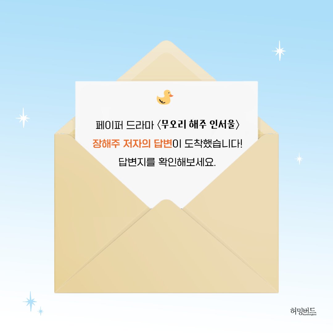 hbird_book's tweet photo. 띵동! 페이퍼 드라마 #무오리해주인서울
#QnA 답변지가 도착했습니다.🤍

12년 차 #방송작가 장해주 저자가 직접 들려주는 이야기,
<무오리 해주 인서울> 제목의 의미부터
장해주 저자가 매력적인 #캐릭터 를 만드는 방법까지!
QnA 답변지를 통해 만나보시길 바라요.🙌

✉https://t.co/SWlMt8U5ER https://t.co/L5uFjhID74