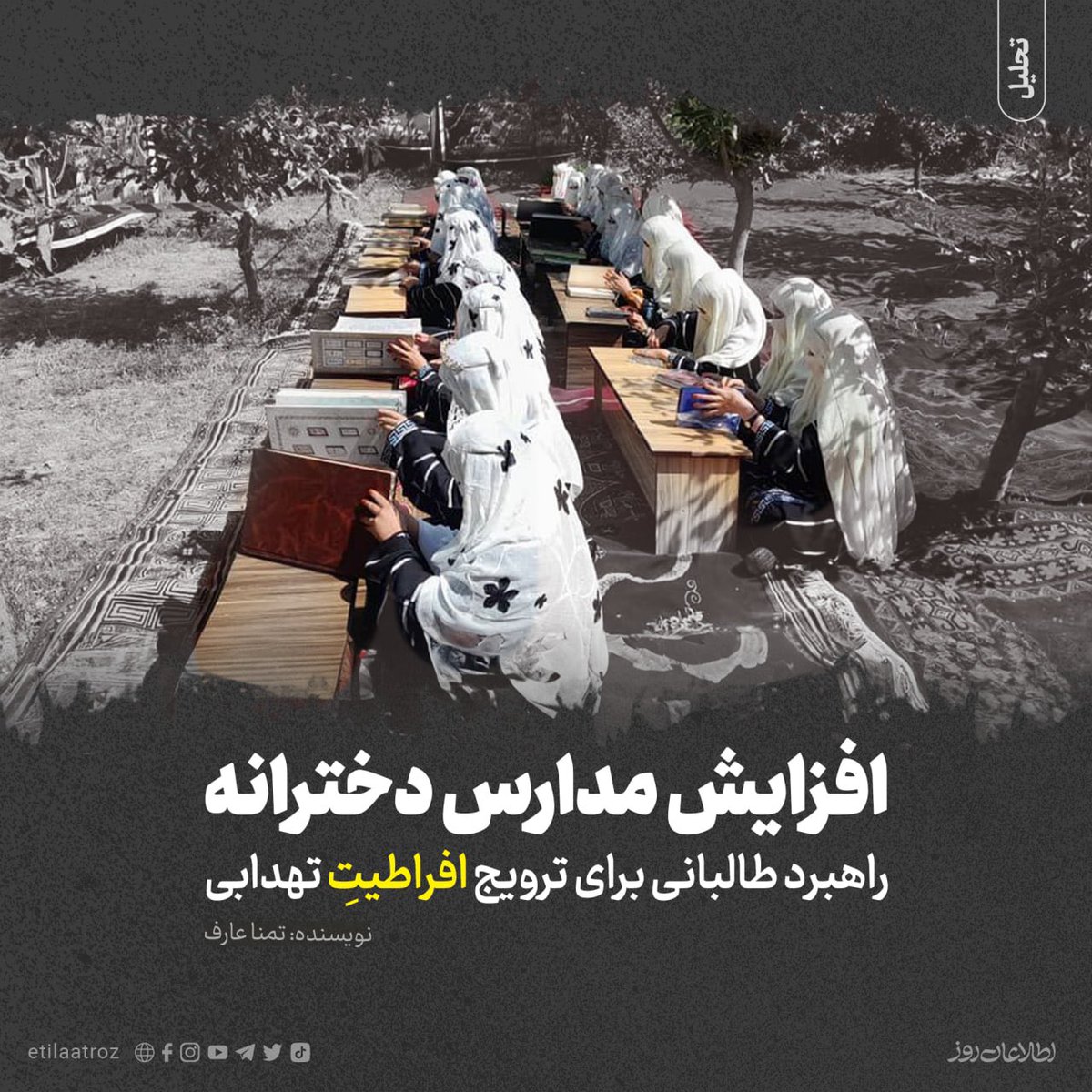 TamanaAref9's tweet photo. در این روزها که مدارس دینی دخترانه به سوژه‌ی مورد بحث رسانه‌ها و نهادهای بیرونی و داخلی مبدل گشته است، سعی کردم به جزئیات بیش‌تر در مورد این مدارس بپردازم؛ جزئیات نوشته شامل چرایی ایجاد این مدارس، نتایج و پیامدهای امروزی و آینده‌‌ی آن‌، و چه‌بایدکرده‌ها، می‌شود.
https://t.co/wpBb74pzcY
