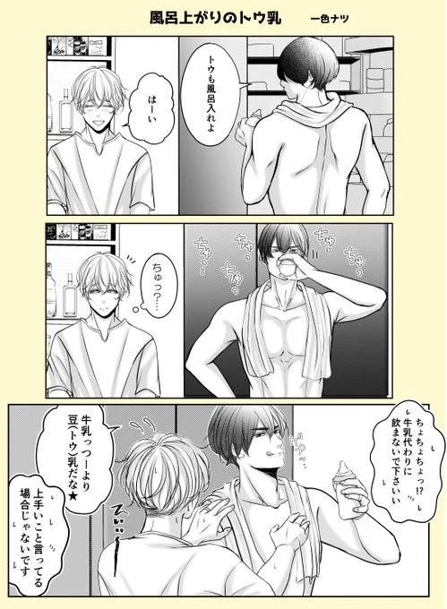 搾乳プレイ後の一杯!🍼 

#創作BL #色クレ 