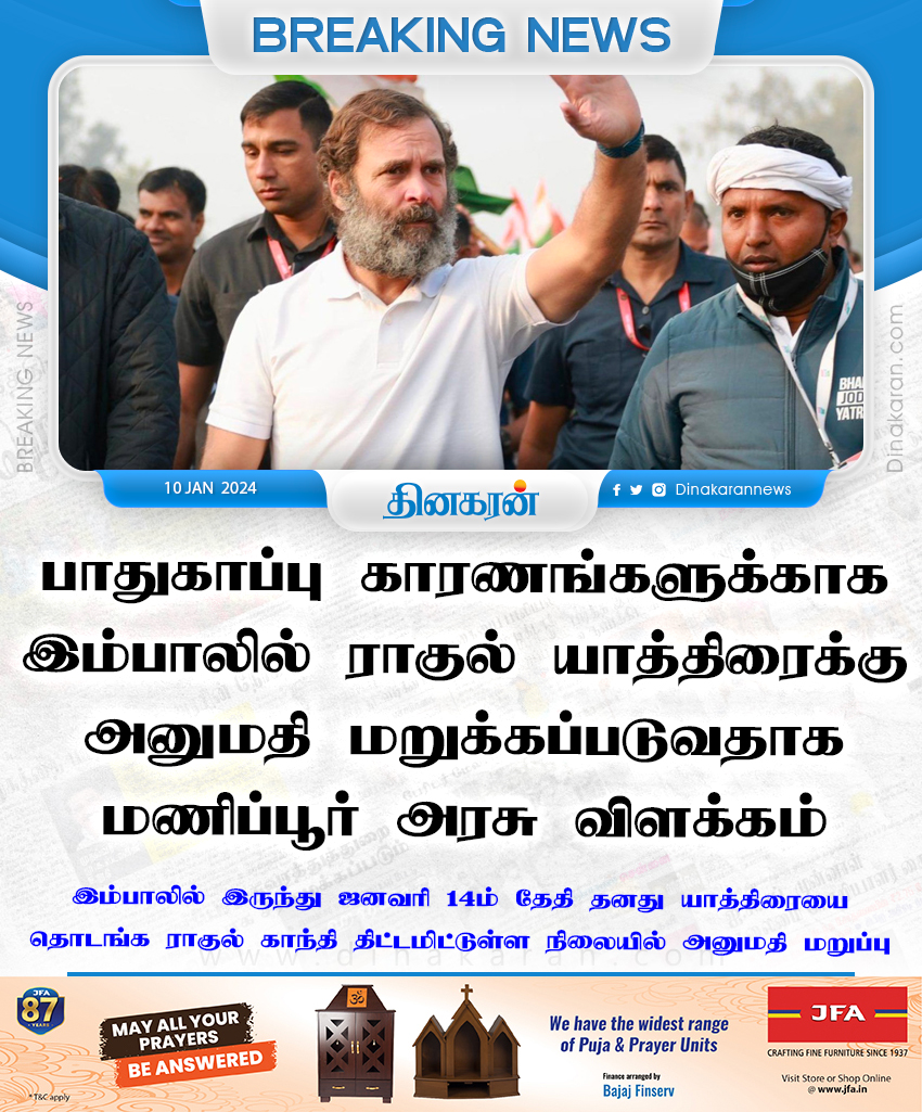 DinakaranNews's tweet photo. பாதுகாப்பு காரணங்களுக்காக ராகுல் காந்தி யாத்திரைக்கு அனுமதி மறுக்கப்படுவதாக மணிப்பூர் அரசு விளக்கம்

#RahulGandhi #ImphalRally #DinakaranNews https://t.co/44YflPYQk1