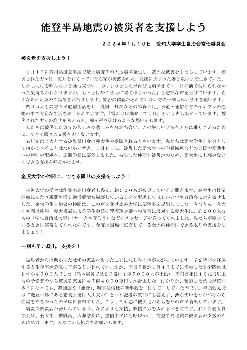 愛大自治会で、能登半島地震の被災者支援を呼びかける声明を出しました

全国の学生は被災者を支援しよう！
金沢大学をはじめとする被災地の学生を支援しよう！