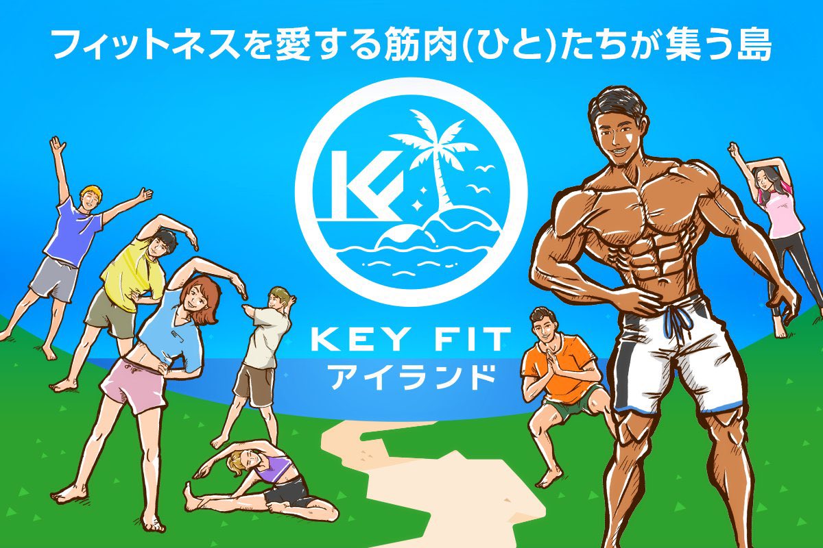 KEYFIT_Online's tweet photo. 筋肉を愛する人たちが集う島「KEYFITアイランド」1月の島民募集スタートしました！

 このサービスには身体を変えるために必要なレッスンが詰まっています 

身体を根本から変えていきたい人はぜひ🏝️
下のリンクよりお申し込みください！ https://t.co/H3rj0OERtJ