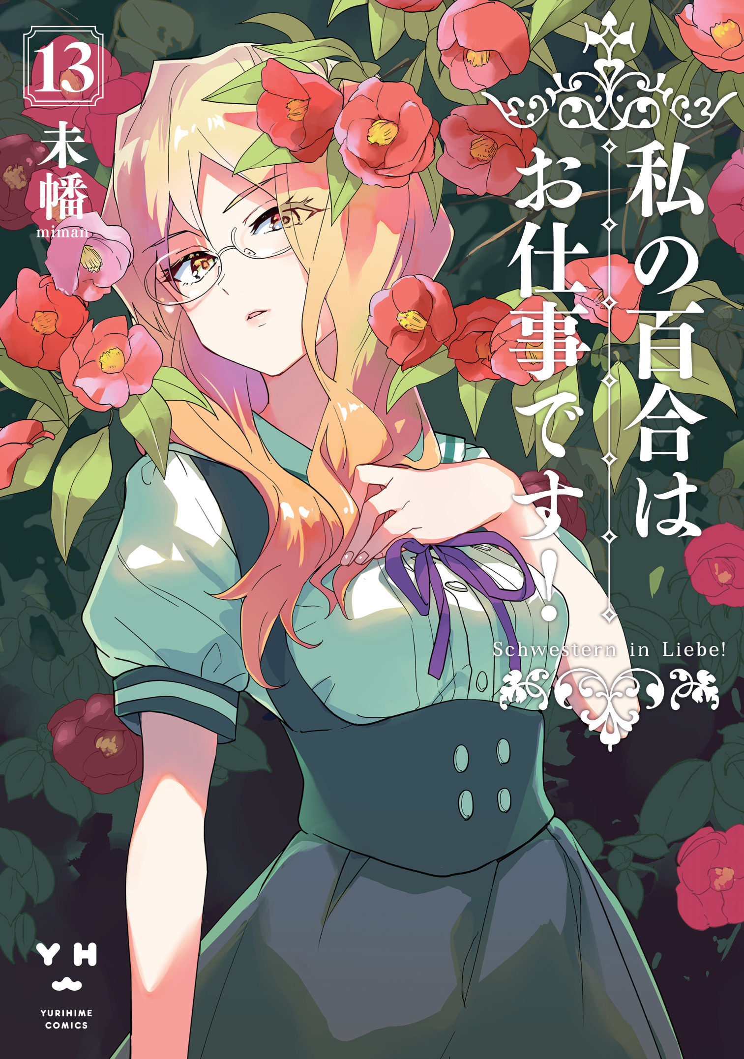 未幡/わたゆり13巻！ (@n28miman) / X