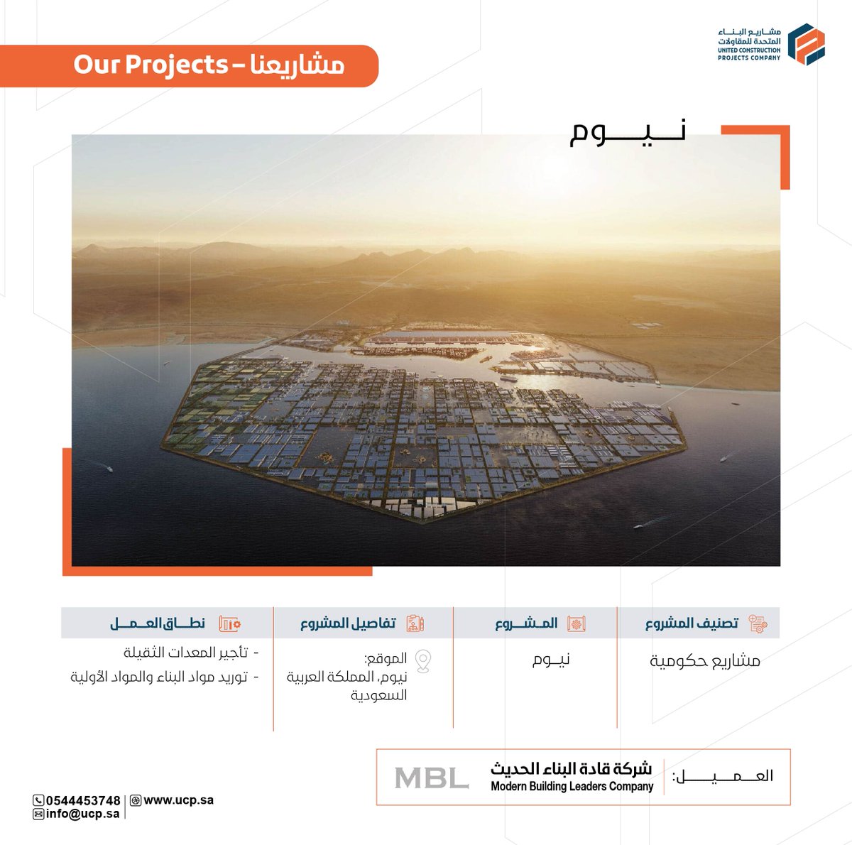 ucp_ksa's tweet photo. في قلب التحول الاقتصادي الذي تشهده المملكة، نتقدم بخطى ثابتة نحو تحقيق خطط الرؤية الطموحة.
نفخر بأن نكون جزءًا من هذه الرحلة، حيث قدمت مشاريع البناء المتحدة توريد المواد الأولية وتأجير المعدات الثقيلة لشركة قادة البناء الحديث لدعم بناء مشروع #نيوم

At the heart of the Kingdom's economic transformation, we are moving steadily towards achieving our ambitious vision plans.
We are proud to be part of this journey, as United Construction Projects Co. has provided raw materials supply and heavy equipment rental to Modern Building Leaders Co. to support the construction of the #NEOM project.