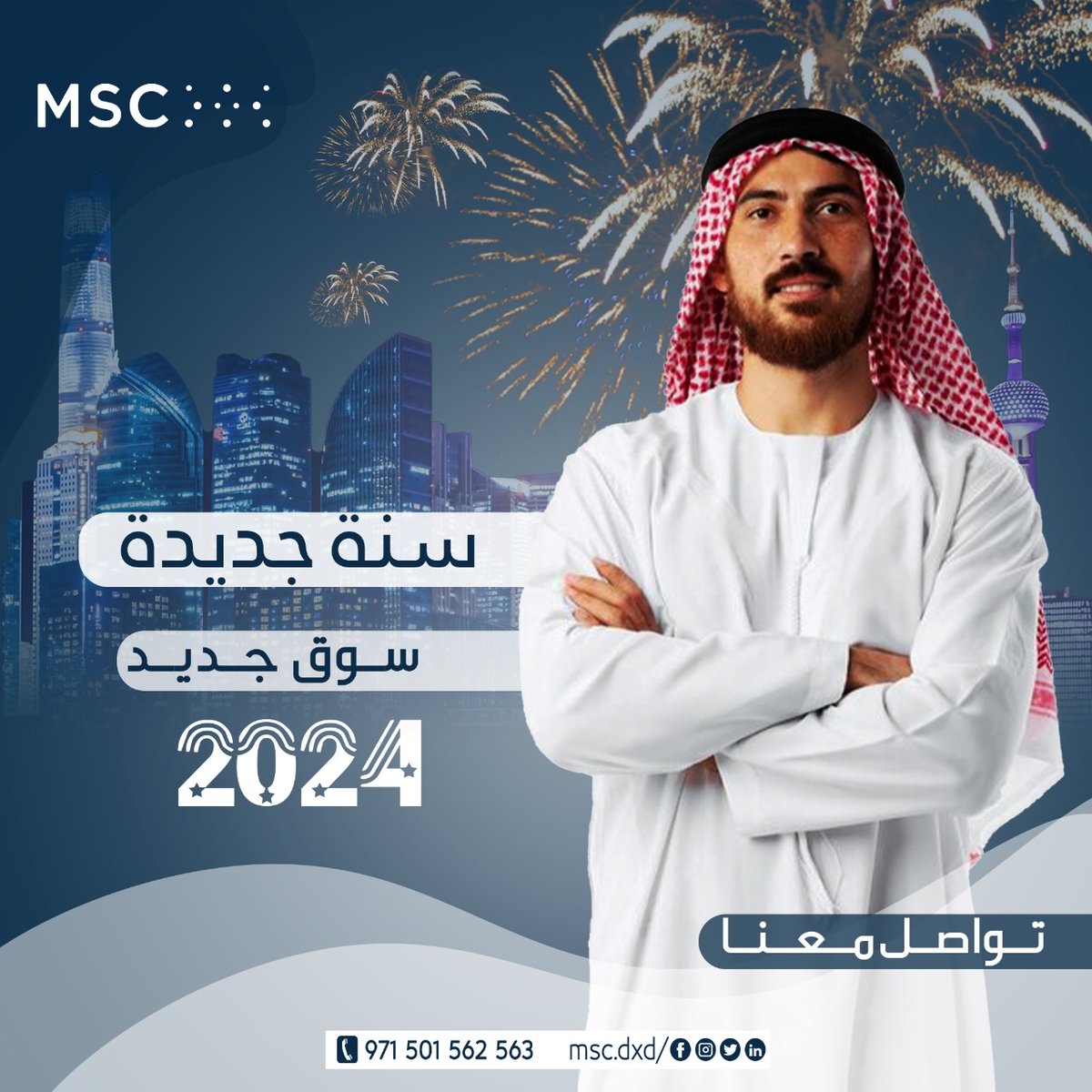mscdxb's tweet photo. 🎉 مرحبًا بالسنة الجديدة! مرحبًا بسوق جديد! 🌟
نحن في شركة الخدمات العصرية MSC نتطلع إلى استقبال سنة جديدة مليئة بالفرص والتحديات. 🚀
🌐 استعد لاكتشاف السوق الجديد:
مع توسع فرص الأعمال والابتكار في عام 2023، نحن هنا لنقدم لك الدعم والحلاول التي تحتاجها للنجاح في رحلتك الريادية. https://t.co/9FleSNDAGT