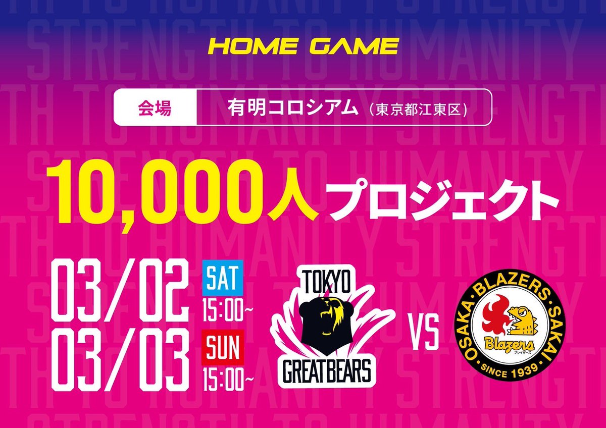 greatbears_vb's tweet photo. 2024/3/2-3 🆚#日鉄堺BZ
有明10,000人プロジェクト🐻💫始動

今年もやってまいりました🔥
皆さんはプロジェクトメンバーです！
昨シーズンの「8142」を塗り替え皆さんでV. LEAGUEの歴史に新たな1ページを刻もう📄

詳しくはこちら💁‍♂️
https://t.co/mHSy80I9Ku

#東京グレートベアーズ
#グレベア
#東京GB https://t.co/Mr9YQ4bida