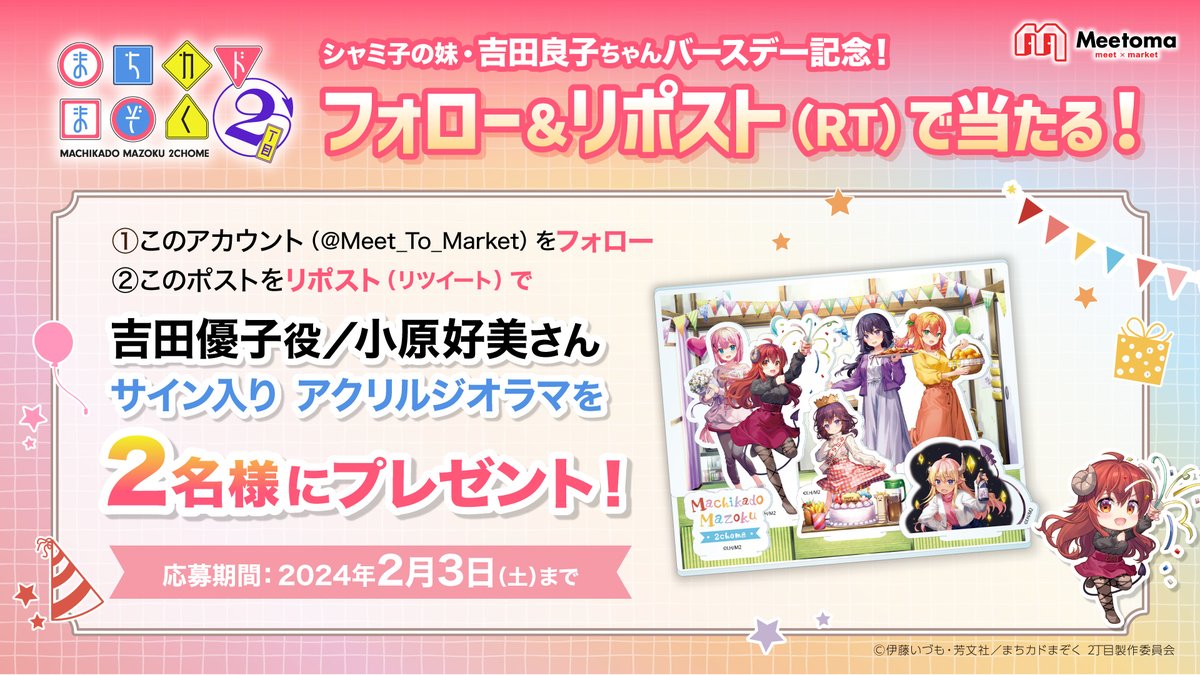 Meet_To_Market's tweet photo. ／
　TVアニメ『まちカドまぞく 2丁目』
　キャストサイン入りグッズが当たる😈
＼

『まちカドまぞく 2丁目』の商品リリースを記念して
 吉田優子役小原好美さんの直筆サイン入りグッズが当たる
フォロー&RTキャンペーンを開催中！

▼商品ページはコチラ
https://t.co/i2CXXK4tCy

#まちカドまぞく　#シャミ子　#吉田優子　#小原好美