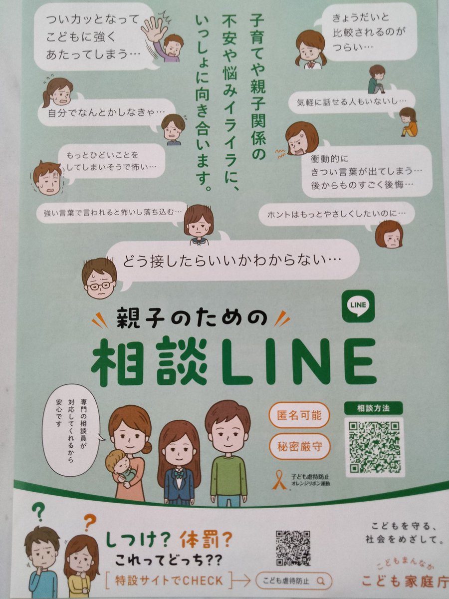 maeshima_nishi's tweet image. 家庭裁判所に子供家庭庁作成の「親子のための相談LINE」のパンフレットがありましたのでアップさせていただきます。匿名で秘密厳守で相談できますので気軽にご相談いただければと思います。