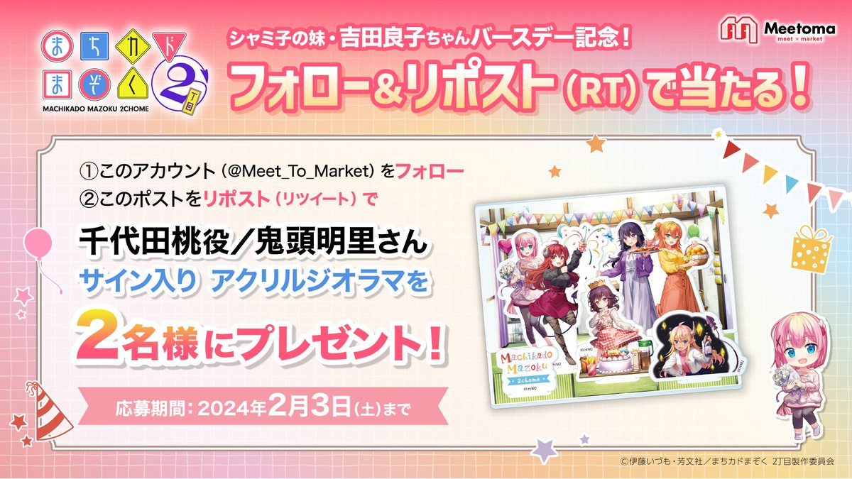 TVアニメ『まちカドまぞく 2丁目』 キャストサイン入りグッズが当たる