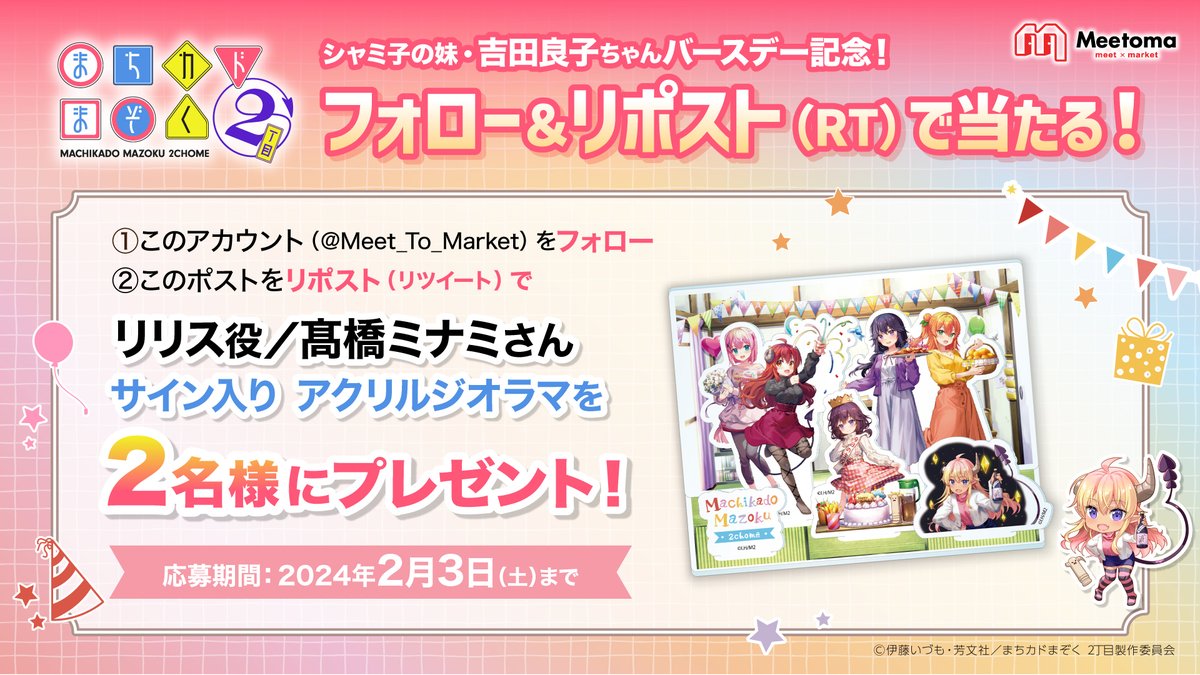 Meet_To_Market's tweet photo. ／
　TVアニメ『まちカドまぞく 2丁目』
　キャストサイン入りグッズが当たる😈
＼

『まちカドまぞく 2丁目』の商品リリースを記念して
リリス役髙橋ミナミさんの直筆サイン入りグッズが当たる
フォロー&RTキャンペーンを開催中！

▼商品ページはコチラ
https://t.co/i2CXXK4tCy

#まちカドまぞく #リリス #髙橋ミナミ