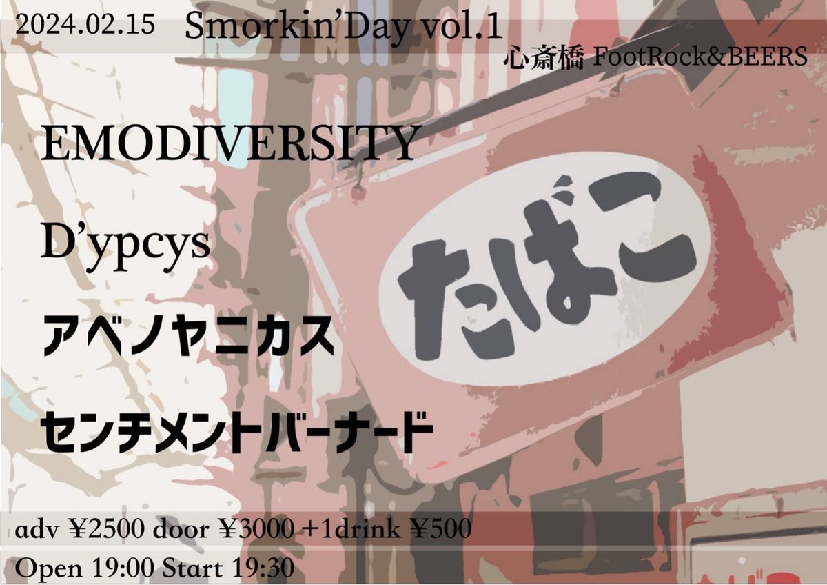 abyn___'s tweet photo. 2024 2/15（木）

自主企画　smokin' Days vol.1

open/start  19:00/19:30

adv/door  ¥2500/¥3000（＋1d ¥500）

-act-

EMODIVERSITY
D'ypcys
アベノヤニカス
センチメントバーナード https://t.co/1wgtNh13ss