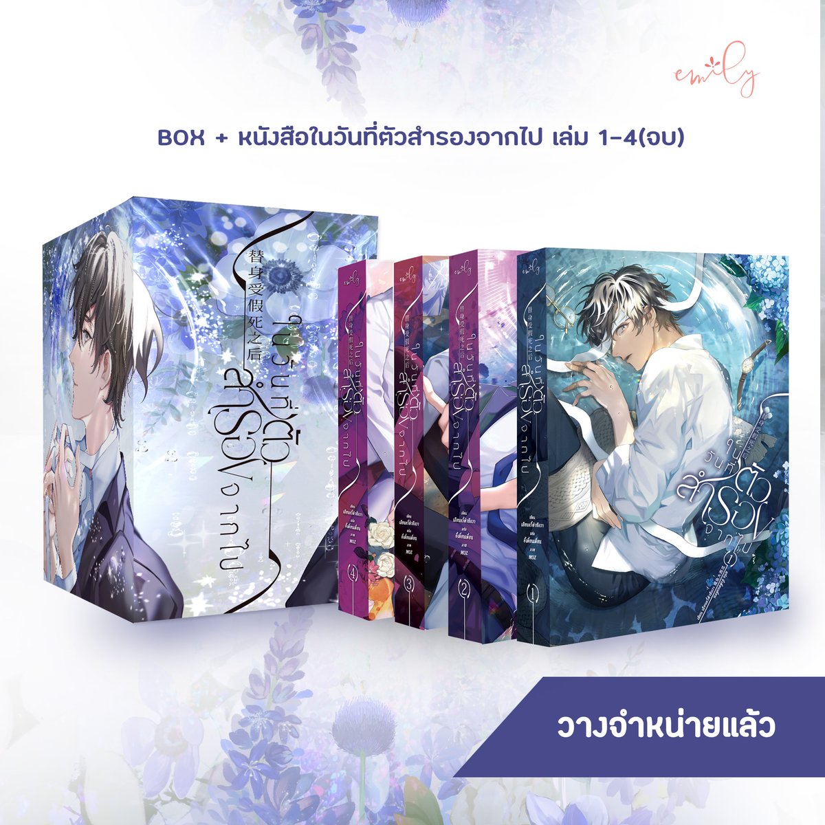 EmilyBookTH's tweet image. 🌷วางจำหน่ายรอบ stock แล้ว !
Box set และ หนังสือในวันที่ตัวสำรองจากไป เล่ม 1-4 (จบ) ✨

🛒ช่องทางสั่งซื้อ : emilybook.lnwshop.com
📖 ทดลองอ่าน : shorturl.asia/yZKdH

#ในวันที่ตัวสำรองจากไป #ตัวสำรองแกล้งตาย