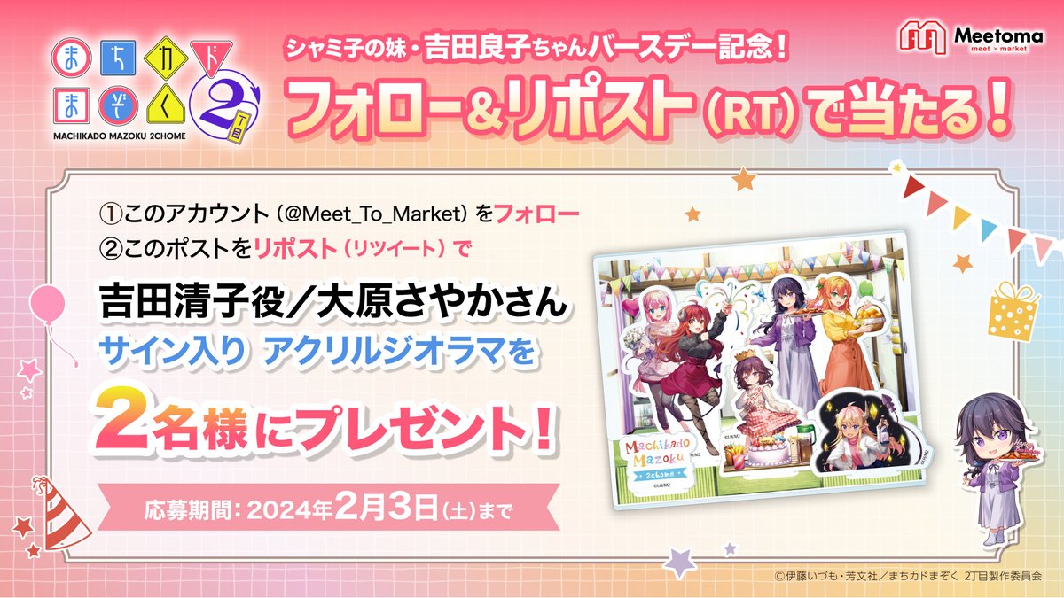 Meet_To_Market's tweet photo. ／
　TVアニメ『まちカドまぞく 2丁目』
　キャストサイン入りグッズが当たる🥩
＼

『まちカドまぞく 2丁目』の商品リリースを記念して
吉田清子役大原さやかさんの直筆サイン入りグッズが当たる
フォロー&RTキャンペーンを開催中！

▼商品ページはコチラ
https://t.co/i2CXXK4tCy

#まちカドまぞく　#吉田清子　#大原さやか