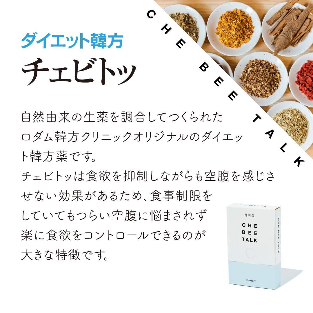 本日は「チェビトッ」について改めてご紹介いたします！ #ダイエット