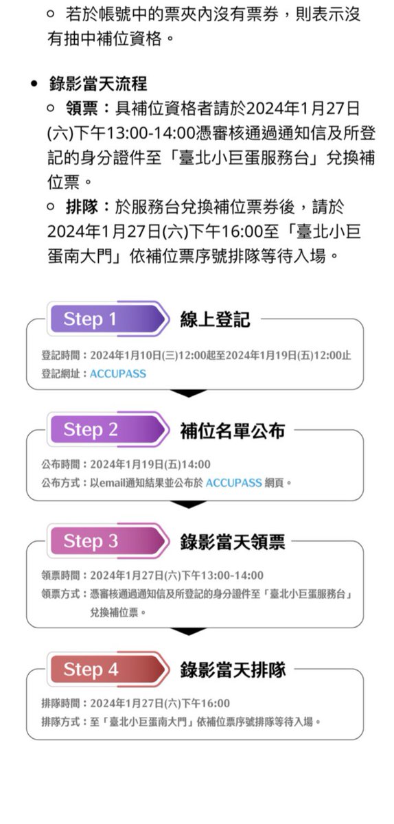 TYSONE_0805's tweet photo. #2024紅白 節目錄影補位登記公告
▶️ https://t.co/GPWgTufVOy

🔸採線上登記制：請於2024年1月10日(三)12:00起至2024年1月19日(五)12:00止至 ACCUPASS登入會員，並填寫個人基本資料，含真實中文姓名、身分證字號（均須與本人國民身分證相同）及email， 一個身分證字號限登記一次，一次登記一張補位票。 https://t.co/0NlfYafCFs