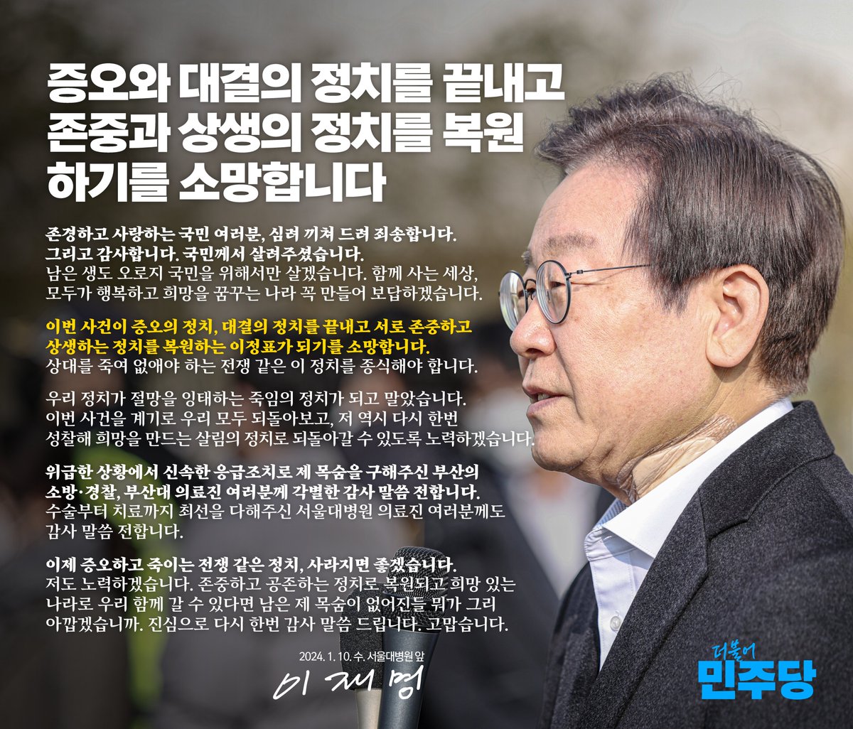 #더불어민주당 #오늘의한마디

📌 이재명 당대표 퇴원 / 서울대병원 앞 (240110)

❝증오와 대결의 정치를 끝내고 존중과 상생의 정치를 복원하기를 소망합니다❞

▶ theminjoo.kr/main/sub/news/…