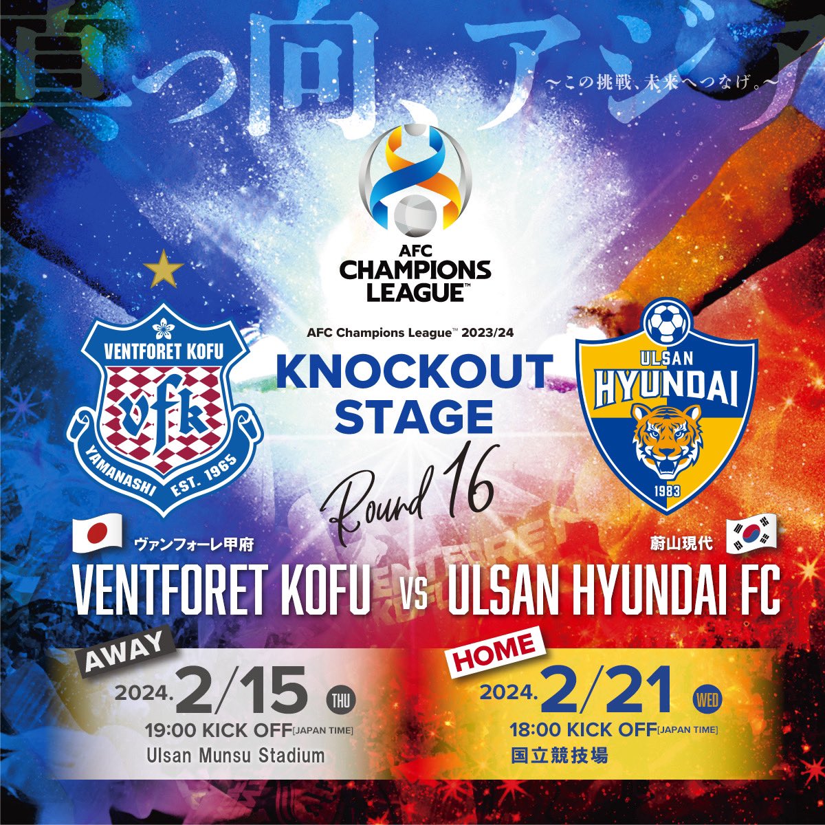 vfk_official's tweet photo. 𝘼𝙁𝘾 𝙘𝙝𝙖𝙢𝙥𝙞𝙤𝙣𝙨 𝙡𝙚𝙖𝙜𝙪𝙚 𝟮𝟬𝟮𝟯/𝟮𝟰

／
ノックアウトステージ試合日程決定🏟️
＼

第一戦(AWAY)
🆚蔚山現代🇰🇷
📅2/15(木)19:00キックオフ(日本時間)
🏟 Ulsan Munsu Stadium

第二戦(HOME)
🆚蔚山現代🇰🇷
📅2/21(水)18:00キックオフ(日本時間)
🏟️国立競技場

#vfk #ACL https://t.co/tpjnmkPlql