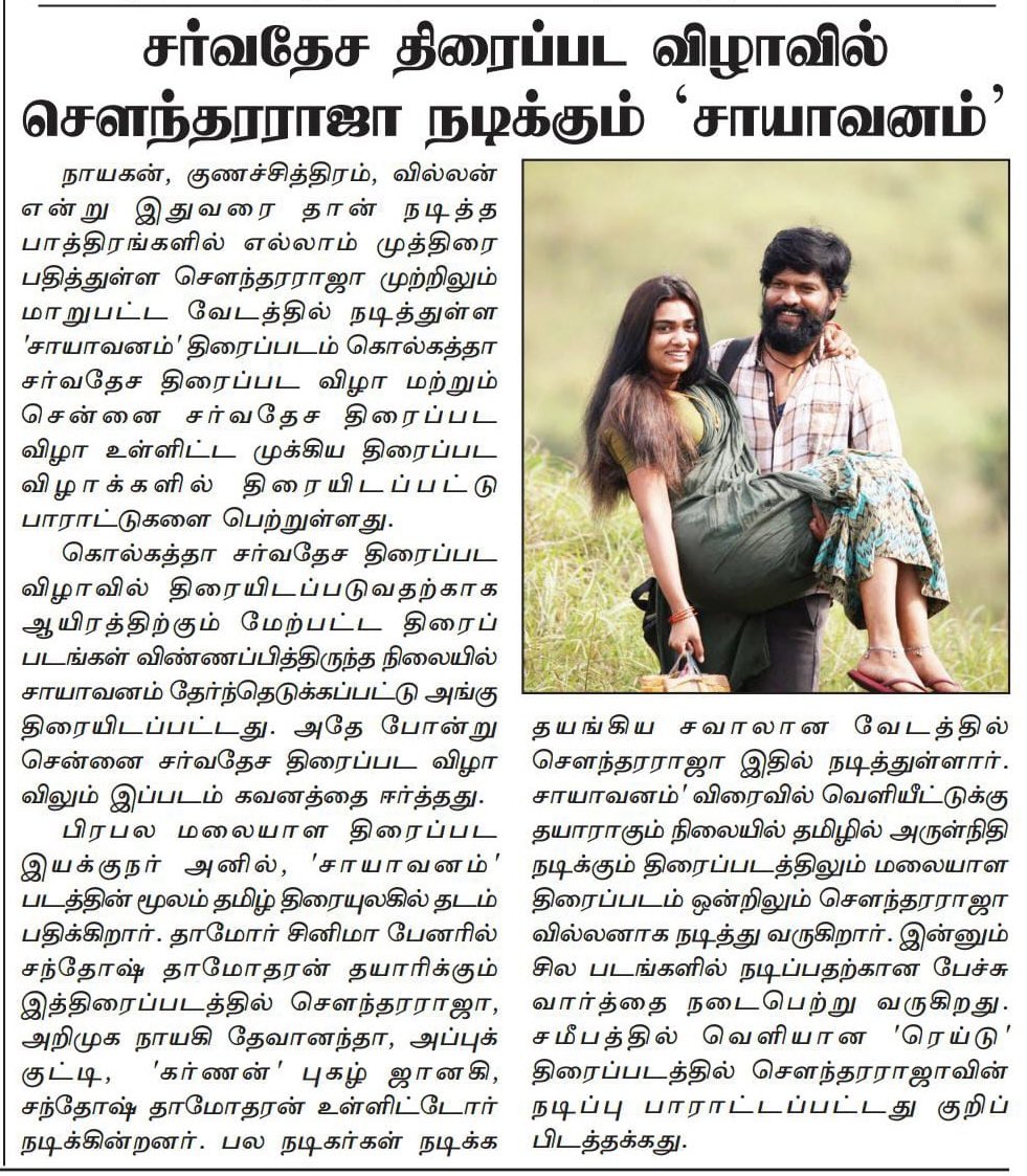 #Saayavanam Malaisudr news paper 

starring <a href="/soundar4uall/">Soundararaja Actor</a> #DevanandaSS <a href="/AppukuttyActor/">Appukutty Actor</a>

Produced by <a href="/santoshdamodar/">Santhosh Damodharan</a> 
Directed by <a href="/anilfilmdirecto/">anilfilmdirector</a> 

DOP <a href="/lramachandran/">L Ramachandran</a> 
Music <a href="/polyvarghese/">Poly Varghese</a> ,<a href="/LVGANESAN/">LV GANESAN</a> , <a href="/iam_LVM/">LV Muthukumarasamy</a> 
Editor <a href="/editorsiddharth/">Arul E Siddharth</a> 

<a href="/saayavanam/">Saayavanam Movie</a> <a href="/onlynikil/">Nikil Murukan</a>

#SoundaraRaja
