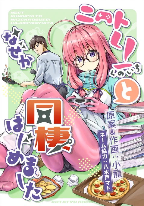 \あらすじ紹介📣/

平凡なサラリーマン「政」を妖魔から守護するべく、居候を条件に主従契約を結んだ天才くノ一「しづり」。しかし彼女の正体はオタクニートだった…!ニートくノ一との同棲(?)生活を描いた日常コメディ♪

#ニートくノ一 