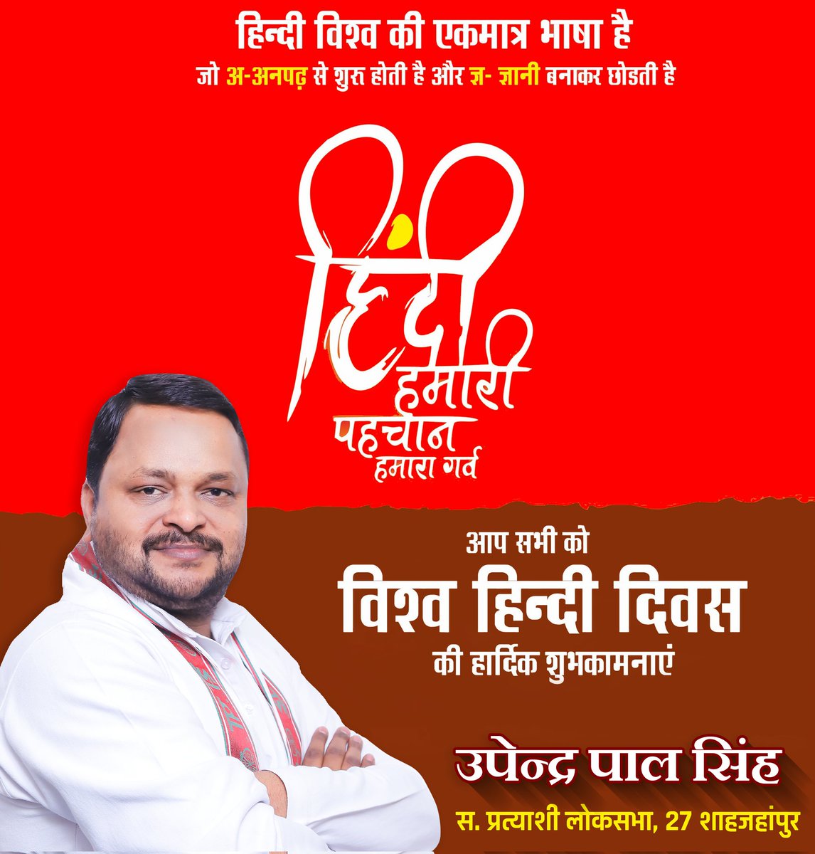 UpendraPal_9's tweet photo. निज भाषा उन्नति अहै, सब उन्नति को मूल,  बिन निज भाषा ज्ञान के, मिटत न हिय के सूल 
'विश्व हिन्दी दिवस' के अवसर पर सभी हिंदी भाषा प्रेमियों को हार्दिक शुभकामनाएं !
 #27_लोकसभा_शाहजहांपुर #shahjahanpurcity #lokhsabha #MP #Mission2024
@yadavakhilesh 
@samajwadiparty 
@dimpleyadav https://t.co/Bfwup3ZfqK