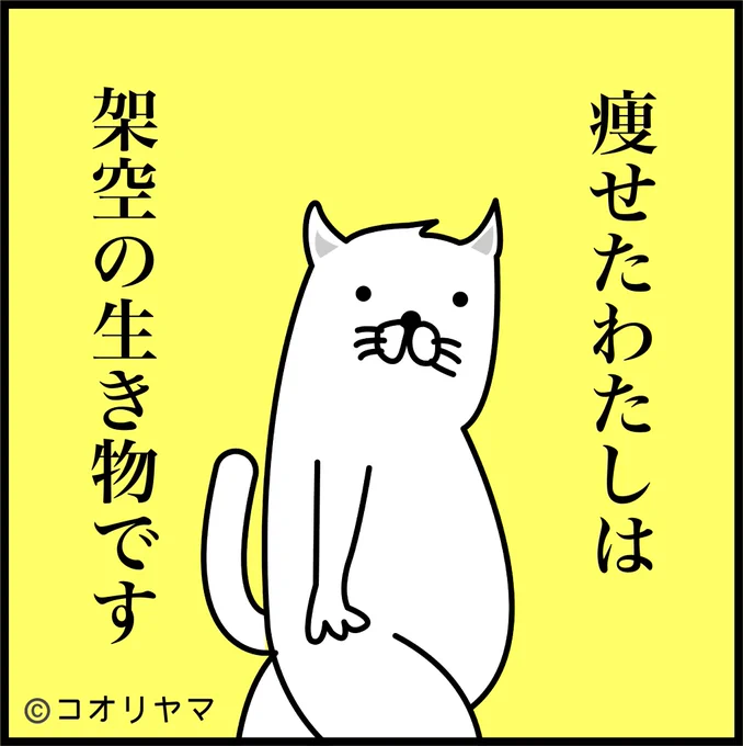 古い言い伝えによる痩せてた頃の私は、龍と同じ架空の生き物だったんじゃないかと思っています…。

 #あなたを龍に例えると 