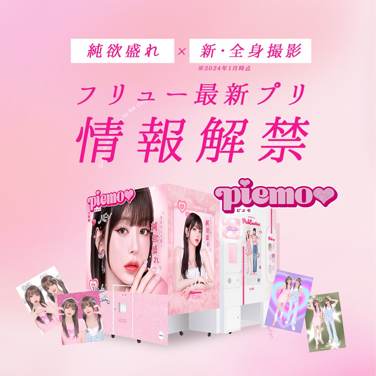 ☆#最新プリ 情報☆ #プリクラ『#piemo #ピエモ 』が新しい仲間になり 
