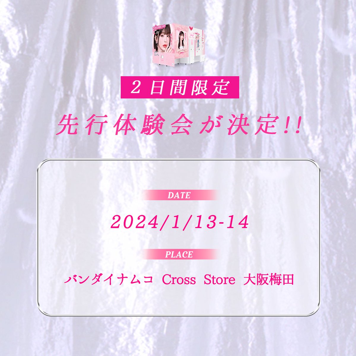 ✨️ 情 報 解 禁 ✨️ 2024年春発売のフリュー最新プリ※ 『𝒑𝒊𝒆𝒎𝒐