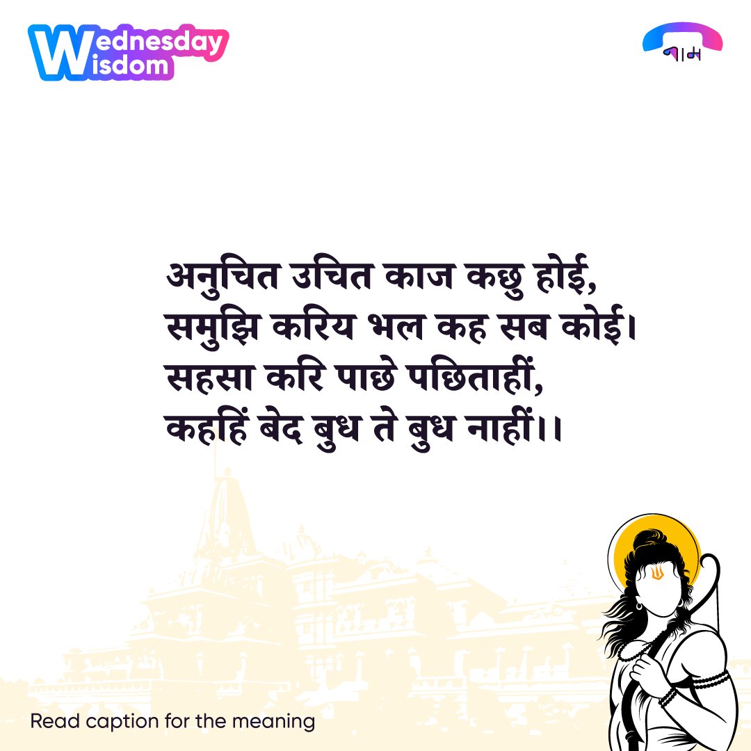 naam_app's tweet photo. किसी भी कार्य का परिणाम उचित होगा या अनुचित, यह जानकर करना चाहिए, उसी को सभी लोग भला कहते हैं।

जो बिना विचारे काम करते हैं वे बाद में पछताते हैं, उनको वेद और विद्वान कोई भी बुद्धिमान नहीं कहता।

#Naam #Naamai #Naamhipehchanhai #ramcharitmanas #vedas #lordram #wednesdaythoughts https://t.co/7dGWfTHWr1