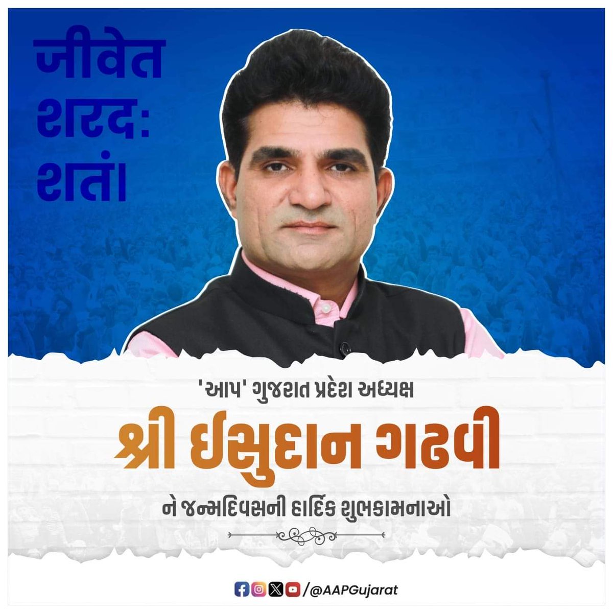 'આપ' ગુજરાત પ્રદેશ અધ્યક્ષ શ્રી ઈસુદાનભાઈ ગઢવીને જન્મદિવસની ખૂબ ખૂબ શુભેચ્છાઓ.

<a href="/isudan_gadhvi/">Isudan Gadhvi</a>