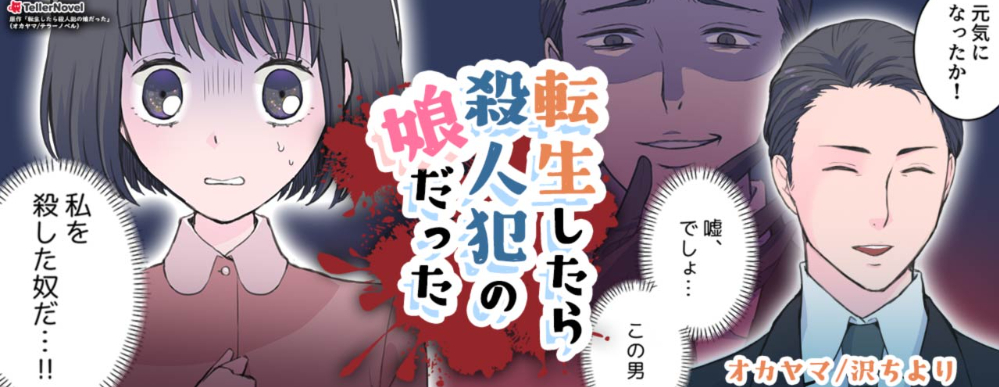 okayama1002's tweet photo. Vコミ様にて「転生したら殺人犯の娘だった」
コミカライズ連載開始しました！
https://t.co/bzpwExoRah
TELLERで原作担当しております！
沢ちより様に素敵な作画つけて頂いております！
無料ですので好きそうな方よろしくお願いいたします！
#漫画が読めるハッシュタグ https://t.co/BM9nsnoqyK