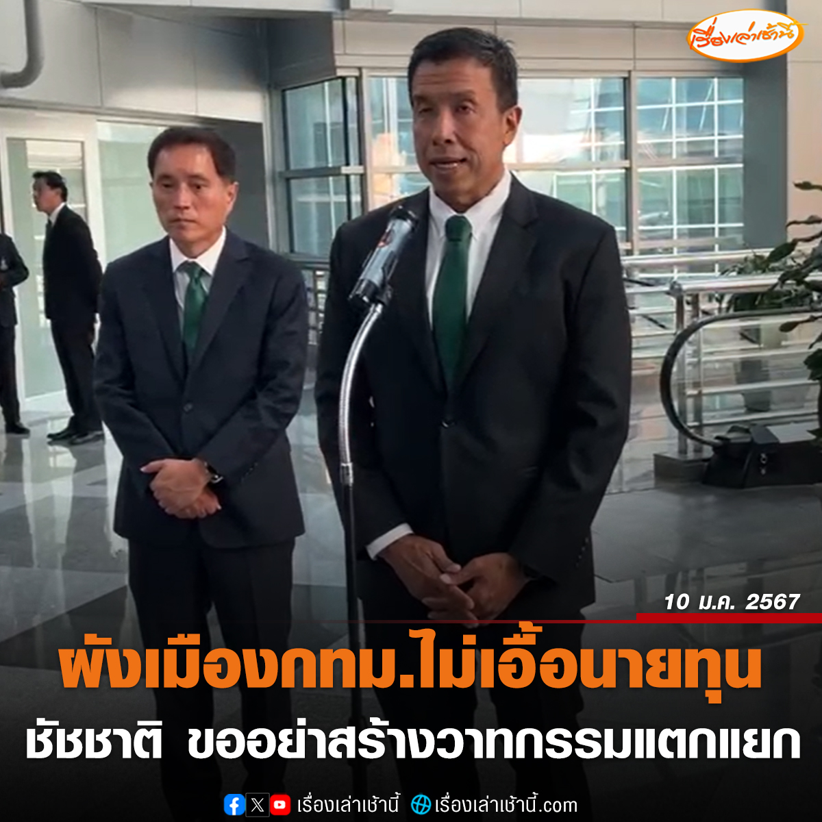 MorningNewsTV3's tweet photo. นายชัชชาติ สิทธิพันธุ์ ผู้ว่าราชการกรุงเทพมหานคร กล่าวถึงร่างผังเมืองใหม่กรุงเทพฯ เอื้อนายทุน ว่าขออย่าใช้คำพูดแบบนี้ เป็นการสร้างวาทกรรมแตกแยก เราพูดคุยกันด้วยเหตุผล ยืนยันไม่มีการเอื้อประโยชน์นายทุน คนที่มีบุญคุณคือประชาชนไม่ใช่นายทุน ผังเมืองเป็นเรื่องละเอียดอ่อน ดูจุดเดียวไม่ได้สะท้อนทั้งเมือง แก้ผังเมืองสีแดงจุดนี้ ไม่ได้ทำให้ประชาชนในกรุงเทพฯดีขึ้น เผยหัวใจสำคัญของการทำผังเมืองใหม่ คือต้องขยายโอกาส ลดการกระจุกของเมือง ย้ำกทม. ยินดีรับฟังความคิดเห็นของประชาชน โดยได้ขยายเวลาแสดงความเห็นถึงปลายเดือนกุมภาพันธ์ อย่างไรก็ตามต้องขอขอบคุณประชาชนที่ตื่นตัวในเรื่องดังกล่าว

#เรื่องเล่าเช้านี้ #ข่าวช่อง3 #ข่าวสังคม
