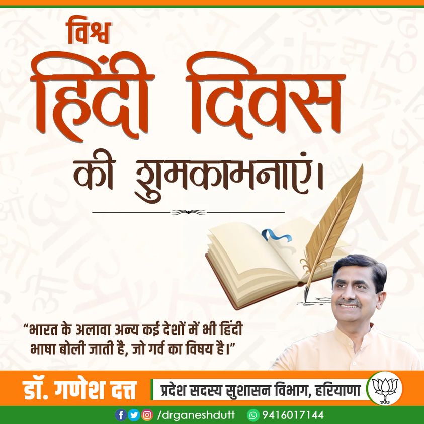 drganeshdutt's tweet photo. आप सभी को विश्व हिंदी दिवस की हार्दिक शुभकामनाएं। भारत के अलावा अन्य कई देशों में भी हिंदी भाषा बोली जाती है, जो गर्व का विषय है।
#विश्वहिंदीदिवस #worldhindiday https://t.co/03X5dC64aS