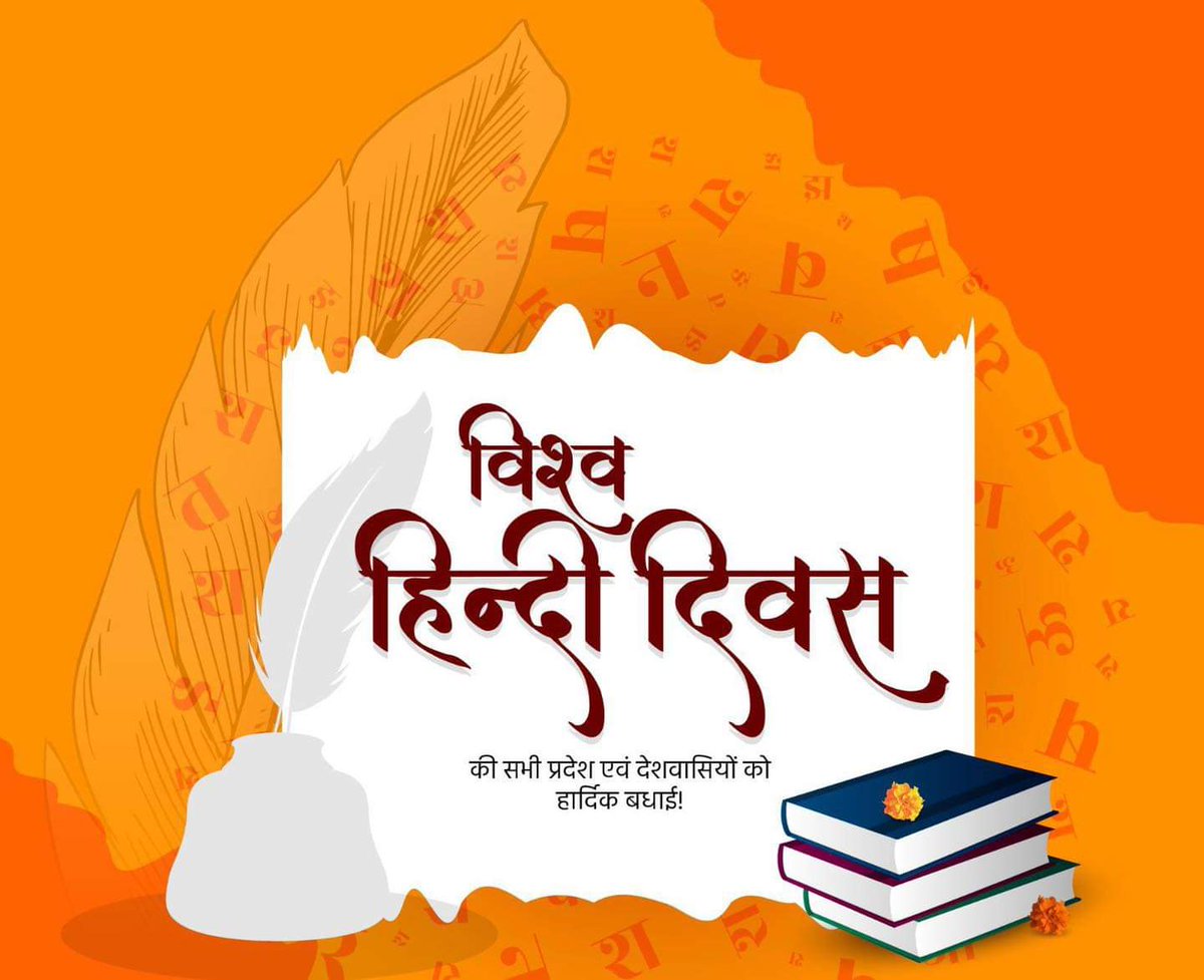 Queenofpatna's tweet photo. हिन्दी हमारा अभिमान है, हिन्दी हर भारतवासी का स्वाभिमान है।

जिस प्रकार आत्मा के बिना शरीर का कोई महत्व नहीं है, उसी प्रकार बिना निज भाषा के हमारा भी कोई अस्तित्व नहीं है। 

आप सभी को विश्व हिन्दी दिवस की आत्मीय बधाई और शुभकामनाएं!

#VishwaHindiDiwas https://t.co/8ZnU8mW37p