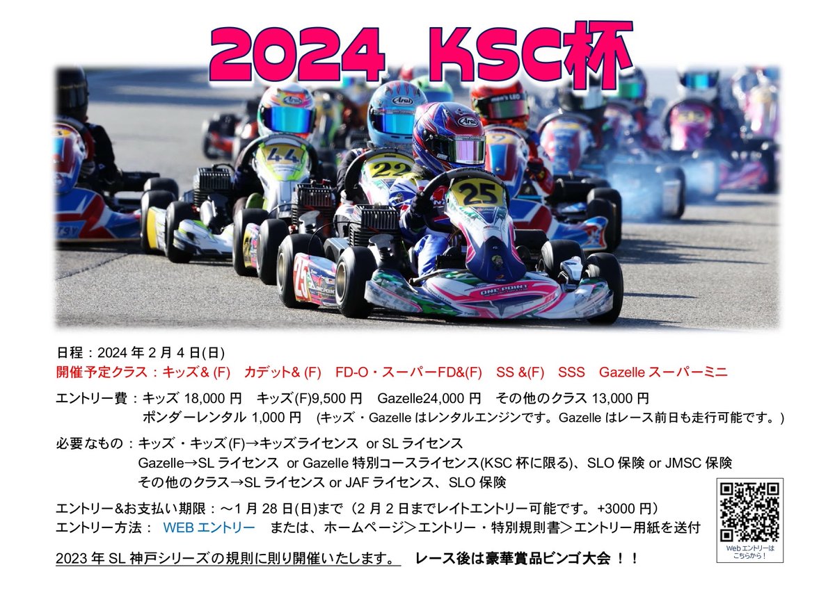 jmsc_inc's tweet photo. 2/4のKSC杯@神戸スポーツサーキットにて「Gazelle スーパーミニクラス」を開催‼️本格的にレーシングカートを始める子供たち（7歳〜）に最適なカテゴリーです。エンジンはレースの本場🇮🇹製（レンタル制）✨定員は10名です。関西以外の遠征組の参戦もありそうで楽しみです😊

https://t.co/J8EjsuFSGr https://t.co/ZHJEd1qGy7