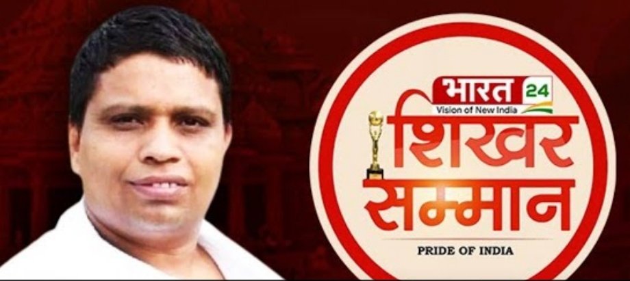 दृढ़ संकल्प से जो अपने पथ पर चलते जाते हैं.
उनके पदचिन्ह जग को मंजिल का पता बताते हैं.!

शिखर सम्मान मिलने पर पूज्य <a href="/Ach_Balkrishna/">Acharya Balkrishna</a> जी महाराज को #पतंजलि परिवार के कोटिश: भाई-बहिनों की ओर से अभिनंदन।

अखंड़ पुरुषार्थ के बीज वो ऐसे बोते हैं
सम्मान स्वयं उनसे गौरवान्वित होते हैं.!