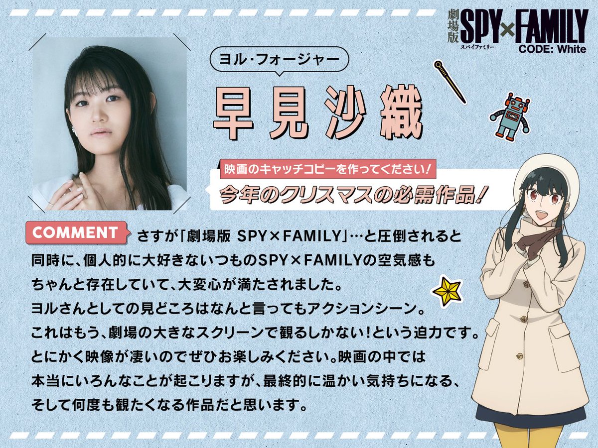 ヨル・フォージャー役 #早見沙織 さんからメッセージが届きました