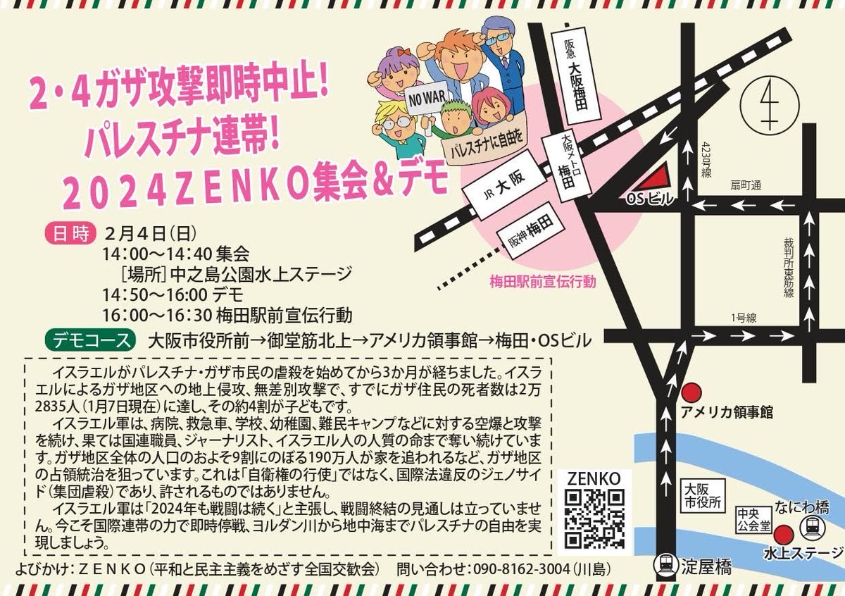 Hirota__Kazuya's tweet photo. ◆2月4日(日)ガザ攻撃即時中止！パレスチナ連帯！2024ZENKO集会＆デモ

▶︎14:00～14:40集会　中之島公園水上ステージ（中央公会堂の向い）京阪電車なにわ橋・淀屋橋駅/地下鉄淀屋橋駅下車 
▶︎14:50～16:00デモ（大阪市役所前→梅田・OSビル迄） 
▶︎16:00～16:30梅田駅前街頭宣伝
皆さんご参加を https://t.co/80moABD9mf