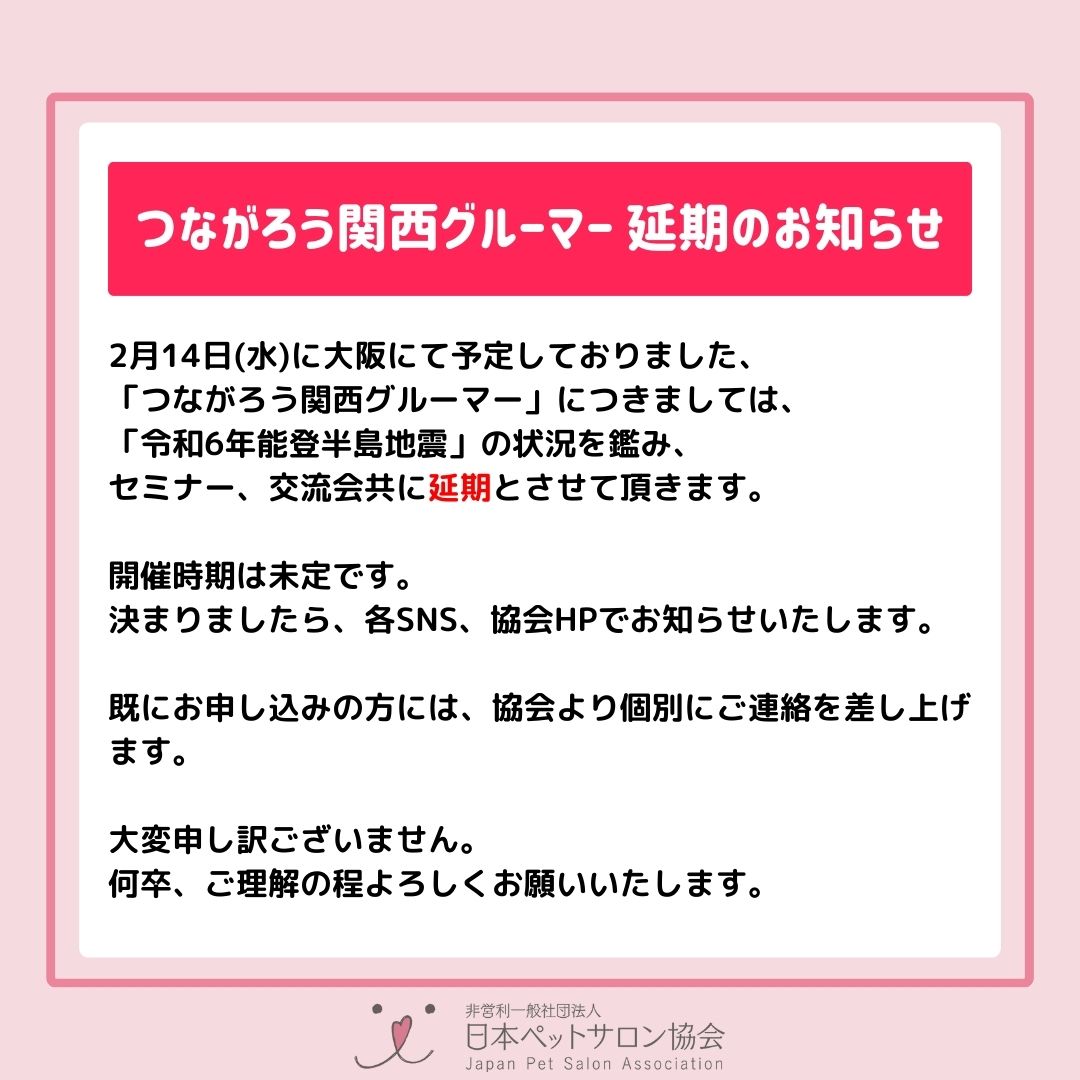 japanpetsalon's tweet photo. 【つながろう関西グルーマー 延期のお知らせ】

2月14日(水)に大阪で予定しておりました「つながろう関西グルーマー」につきましては、「令和6年能登半島地震」の状況を鑑み、セミナー、交流会、共に延期とさせて頂きます。

何卒、ご理解の程よろしくお願いいたします。 https://t.co/2bk8E8bcrI