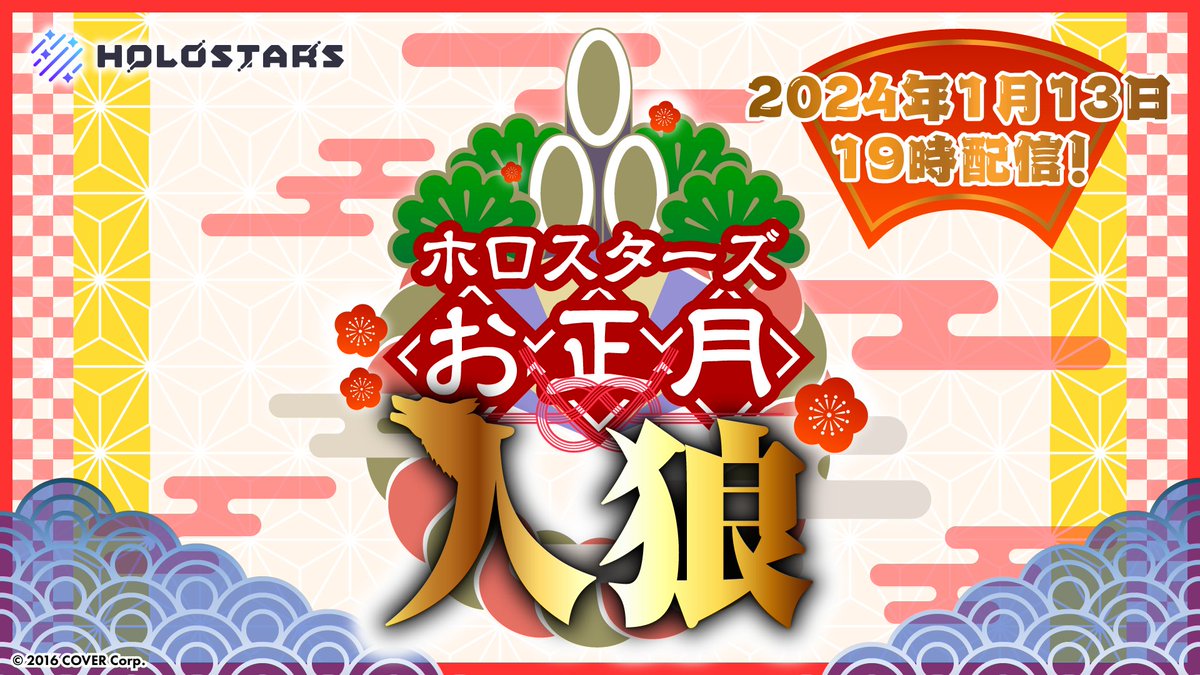holostarstv's tweet photo. 🎍#ホロスタお正月人狼🎍 
放送を延期しておりました、
#ホロスタお正月人狼 の配信日が決定🐺✨  

究極の騙し合いバトルをお楽しみください🌟  

📺配信日時 
2024年1月13日（土）19時

🔽待機所 
https://t.co/hpCDc714k8
※この番組は事��収録を行っております。  

#ホロスターズ https://t.co/qkbSIebr46