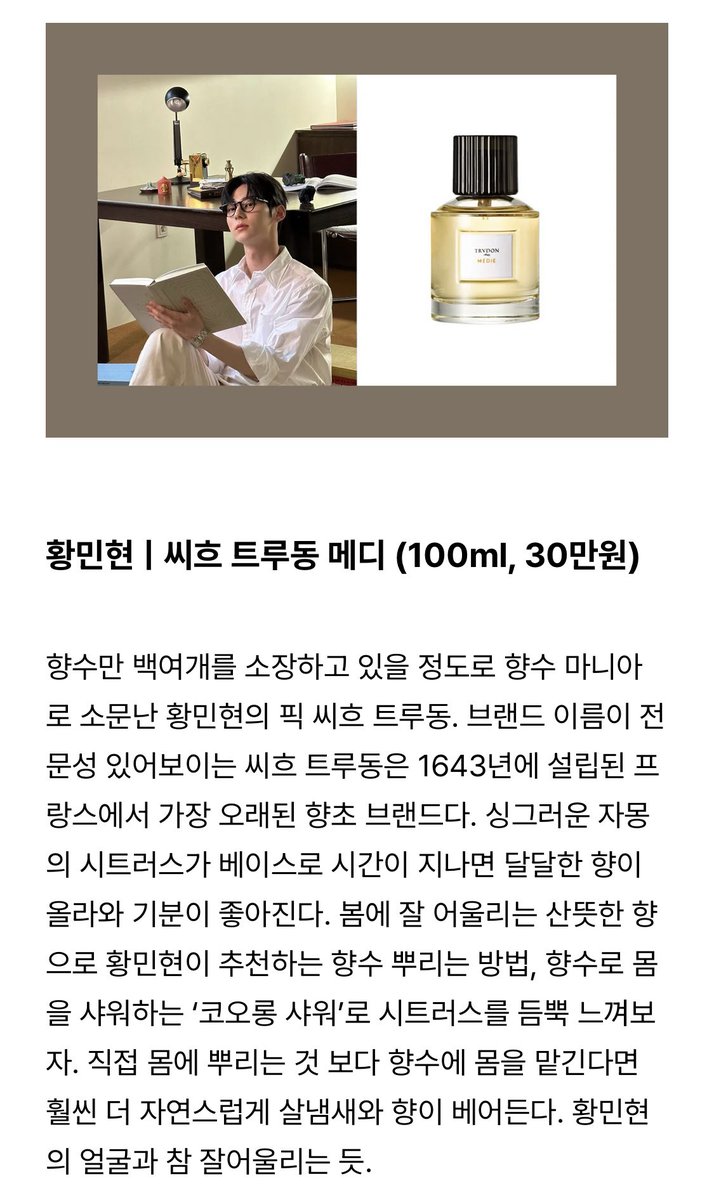 mii2135's tweet photo. 240108 GQ KOREA スターが直接明らかにした最愛の香水

香水だけで100個余り所持しているほど香水マニアとして有名なファンミニョンのPICKはTRUDON。
ファンミニョンがお勧めする香水のかけ方、香水で身体をシャワーする「コロンシャワー」でシトラスをたっぷり感じてみよう。

#황민현 #HwangMinhyun https://t.co/vlEJ7nOkvH