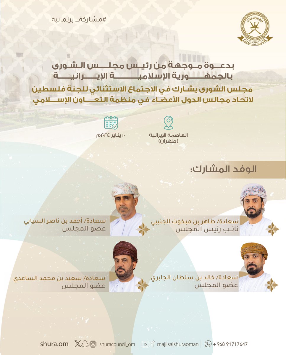 بدعوة موجهة من رئيس مجلس الشورى بالجمهورية الإسلامية الإيرانية،،

⏮️ #مجلس_الشورى يشارك اليوم في الاجتماع الاستثنائي للجنة فلسطين لاتحاد مجالس الدول الأعضاء في منظمة التعاون الإسلامي. 

⏬مثل المجلس⁩ في الاجتماع: